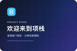 欢迎来到项栈-项栈